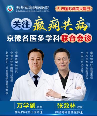 6·28國(guó)際癲癇關(guān)愛(ài)日[鄭州軍海腦病醫(yī)院]特邀北京專家會(huì)診！抓緊預(yù)約！